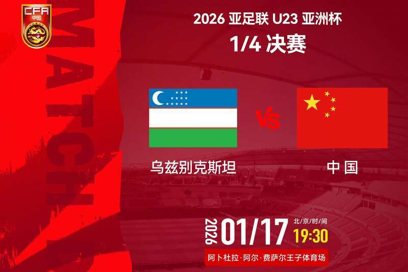 开云体育在线-首次冲四强——U23国足今晚大战乌兹别克斯坦